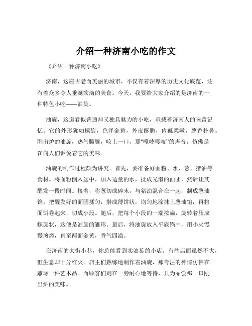 介绍一种济南小吃的作文