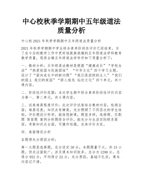中心校秋季学期期中五年级道法质量分析 