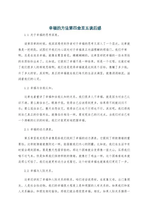 幸福的方法第四章至五读后感