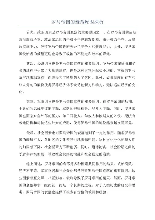 罗马帝国的衰落原因探析