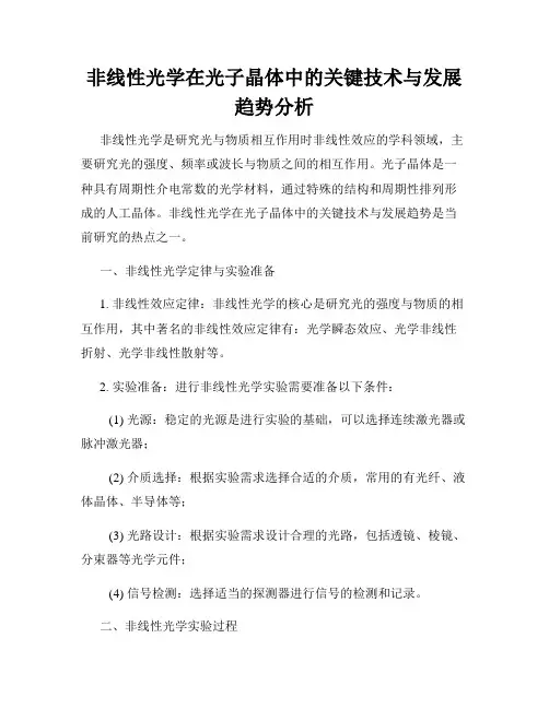 非线性光学在光子晶体中的关键技术与发展趋势分析