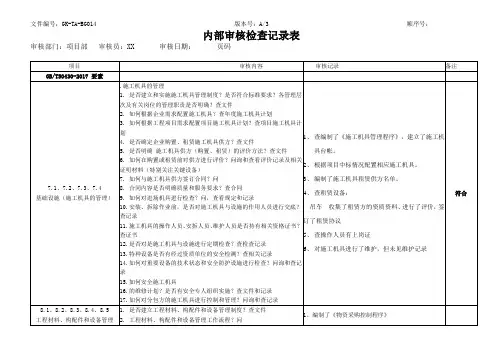 GBT50430体系内审检查表-项目部
