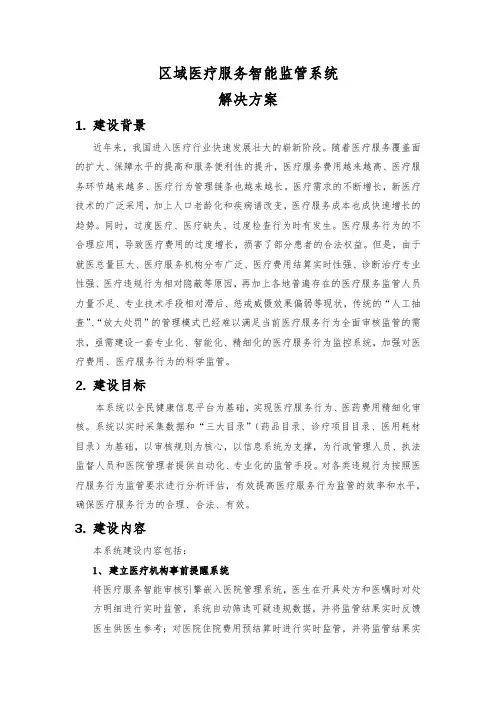 区域医疗服务智能监管系统(初稿)