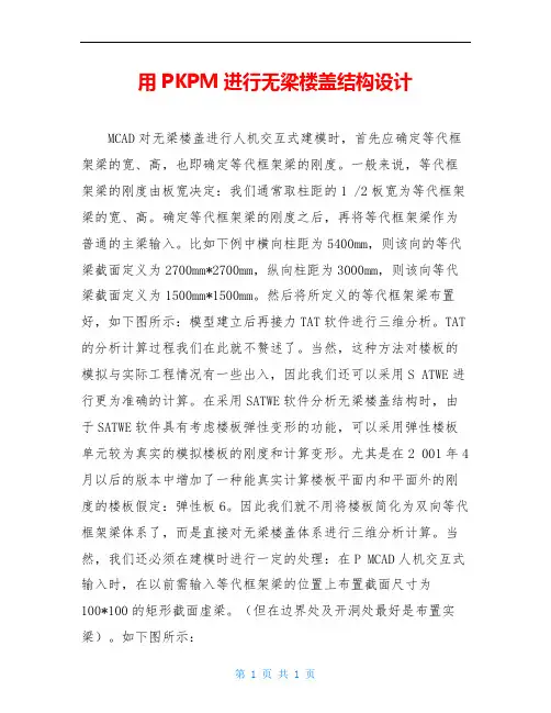 用PKPM进行无梁楼盖结构设计