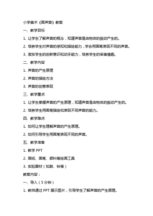 小学美术《画声音》教案