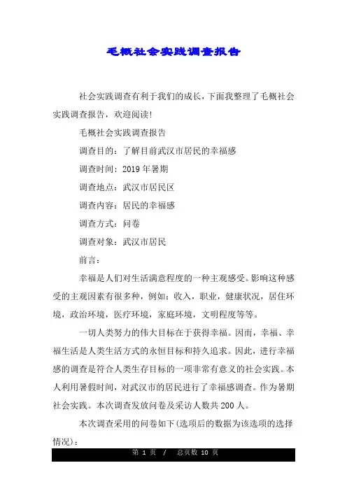 毛概社会实践调查报告.doc
