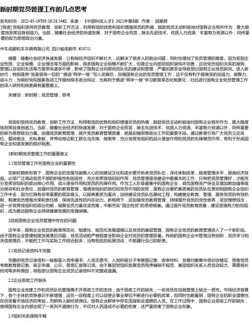 新时期党员管理工作的几点思考