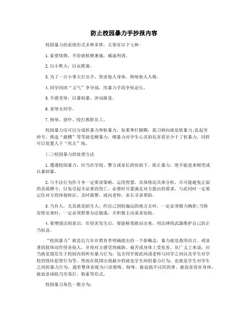 防止校园暴力手抄报内容