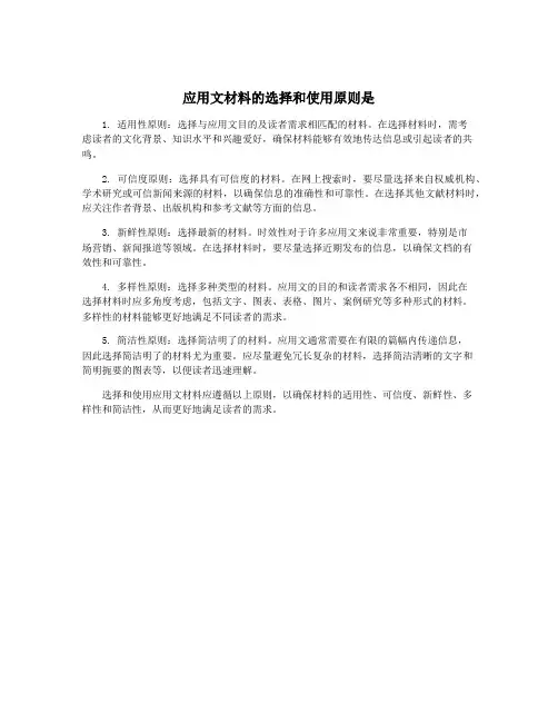应用文材料的选择和使用原则是
