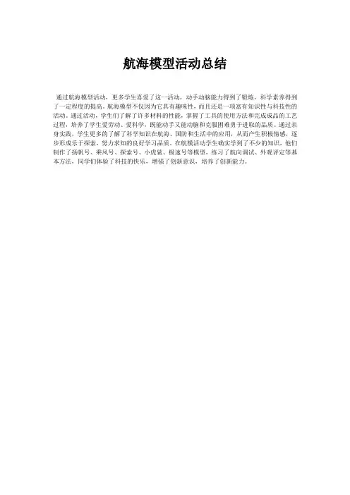 航海模型活动总结