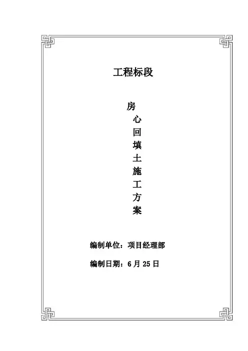 地下室房心回填土施工方案
