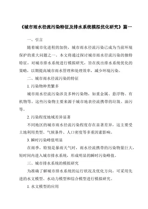 《2024年城市雨水径流污染特征及排水系统模拟优化研究》范文