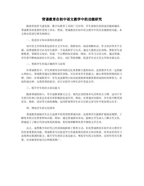背诵教育在初中语文教学中的功能研究