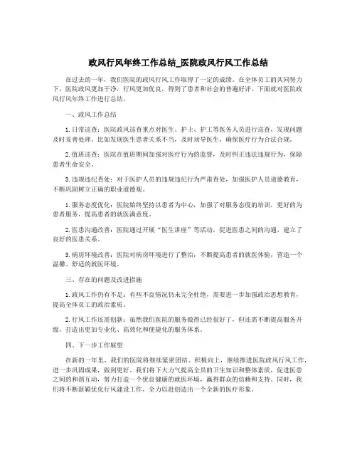 政风行风年终工作总结_医院政风行风工作总结