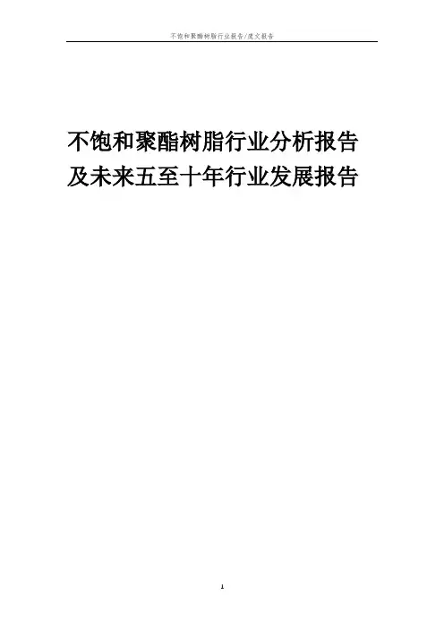 2023年不饱和聚酯树脂行业分析报告及未来五至十年行业发展报告