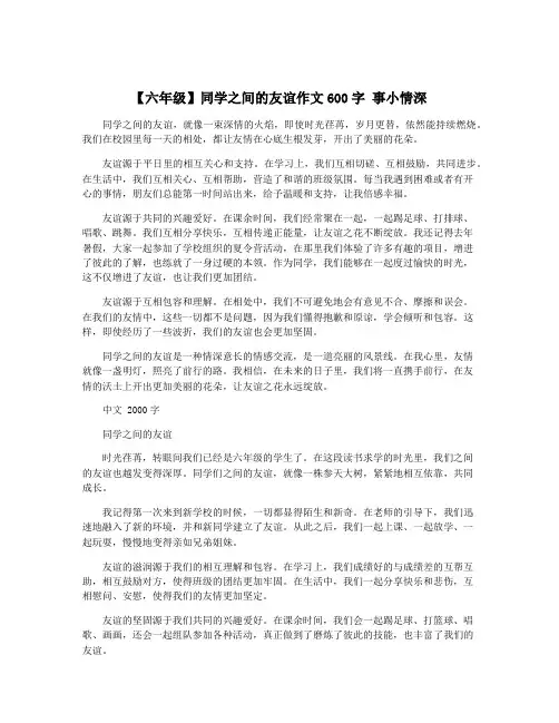 【六年级】同学之间的友谊作文600字 事小情深