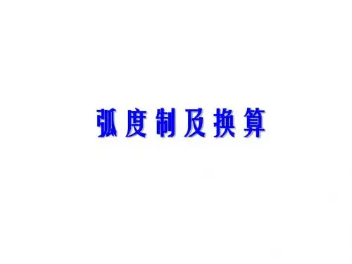 数学：1.1.2《弧度制》课件(1)(新人教B版必修4)