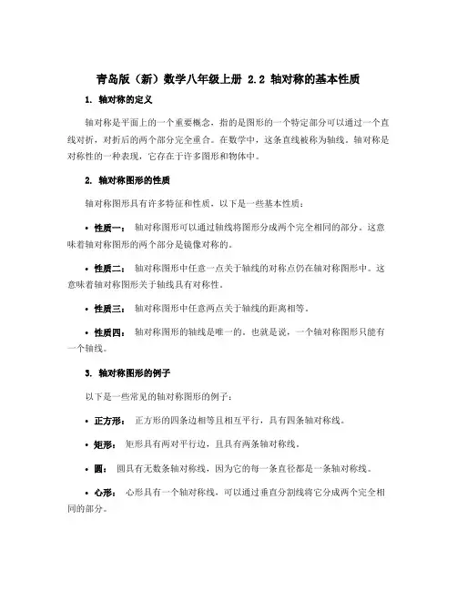 青岛版(新)数学八年级上册 2.2轴对称的基本性质 