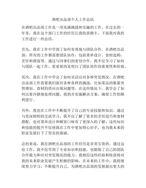酒吧出品部个人工作总结