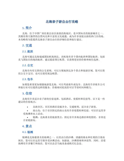 北海亲子游自由行攻略