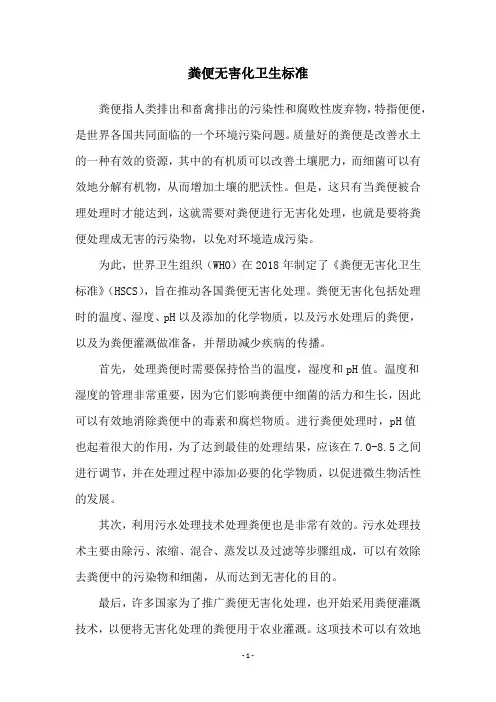 粪便无害化卫生标准