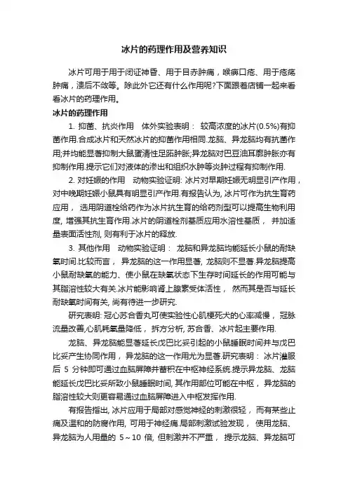 冰片的药理作用及营养知识