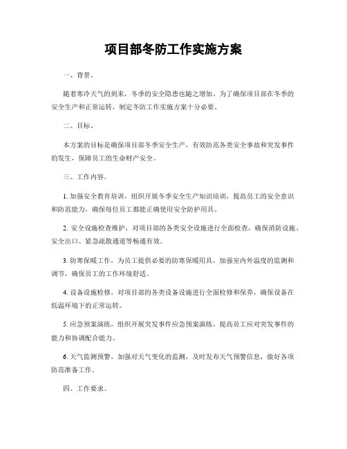 项目部冬防工作实施方案