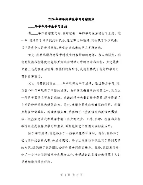 2024年学年终学生学习总结范本(三篇)
