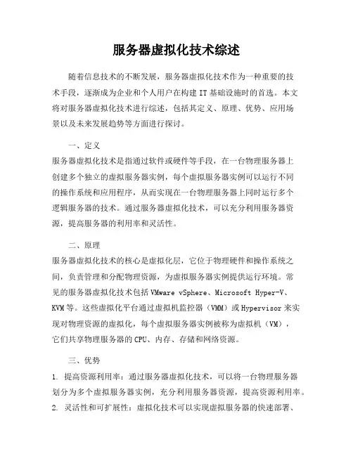 服务器虚拟化技术综述