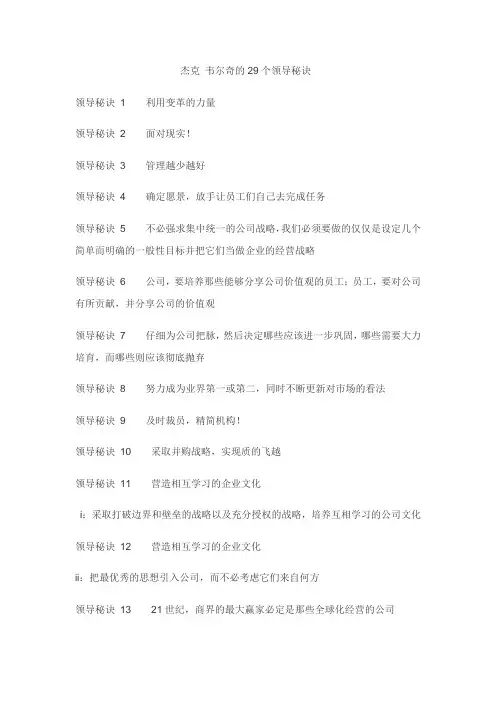 杰克 韦尔奇的29个领导秘诀