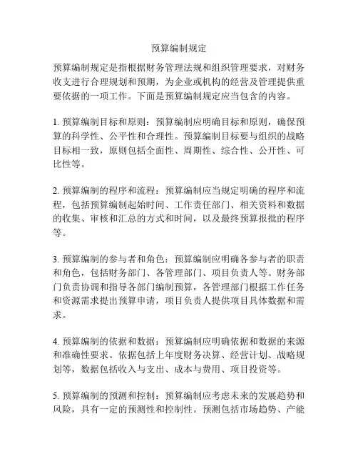 预算编制规定
