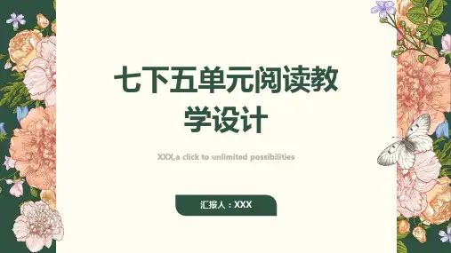 七下五单元阅读教学设计