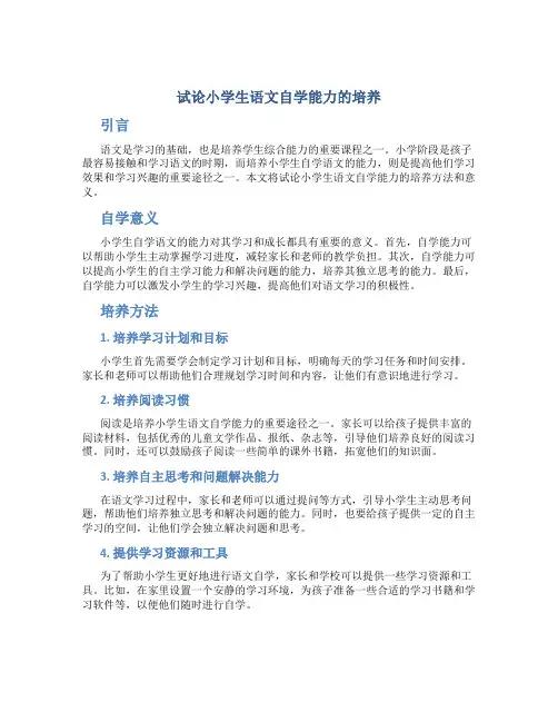试论小学生语文自学能力的培养