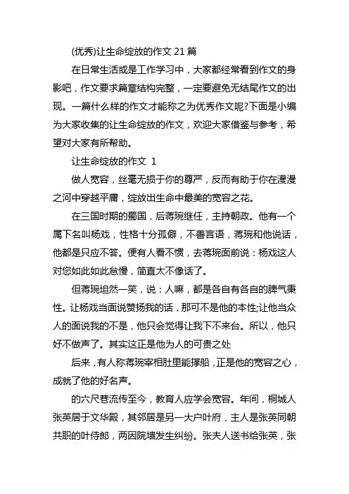 (优秀)让生命绽放的作文21篇
