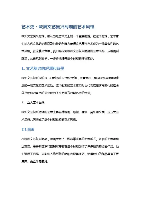 艺术史：欧洲文艺复兴时期的艺术风格