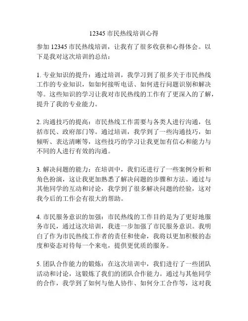 12345市民热线培训心得