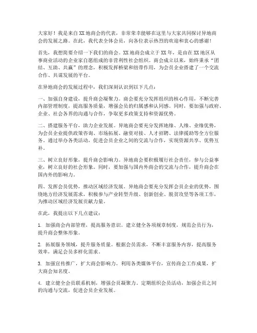 异地商会个人发言稿范文
