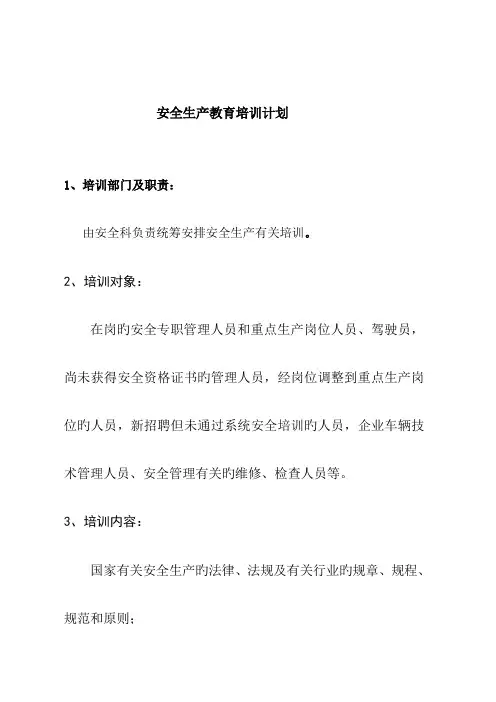 运输公司安全教育培训计划