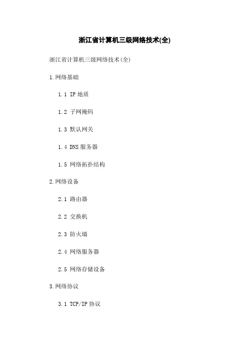 浙江省计算机三级网络技术(全)
