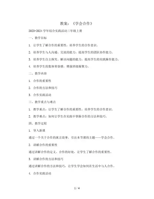 《学会合作》(教案)2023-2024学年综合实践活动三年级上册