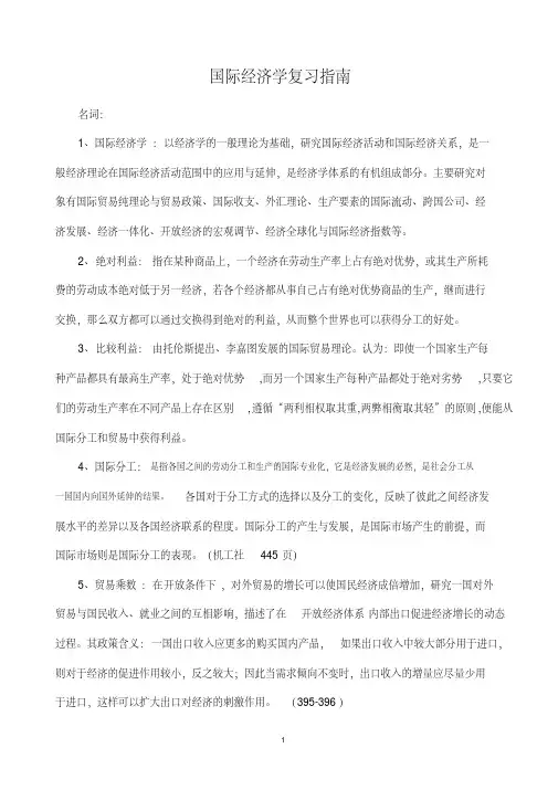 同等学力人员申请硕士学位经济学学科综合水平全国统一考试大纲及指南————国际经济学复习参考