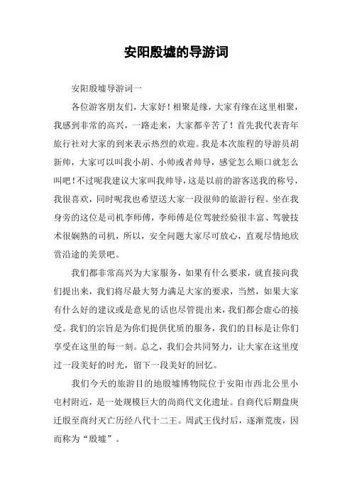 安阳殷墟的导游词