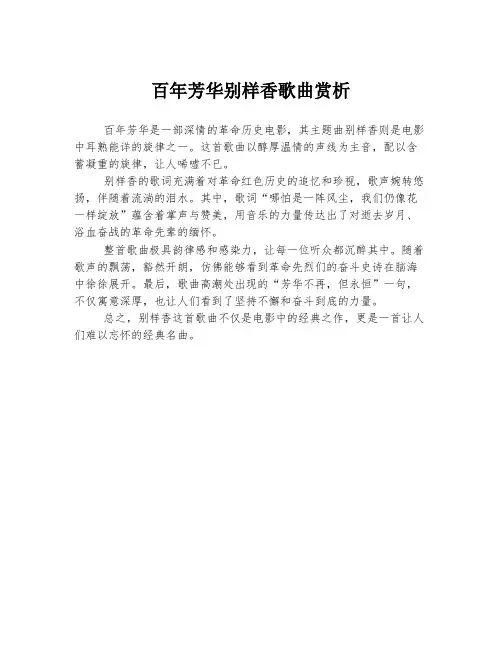 百年芳华别样香歌曲赏析