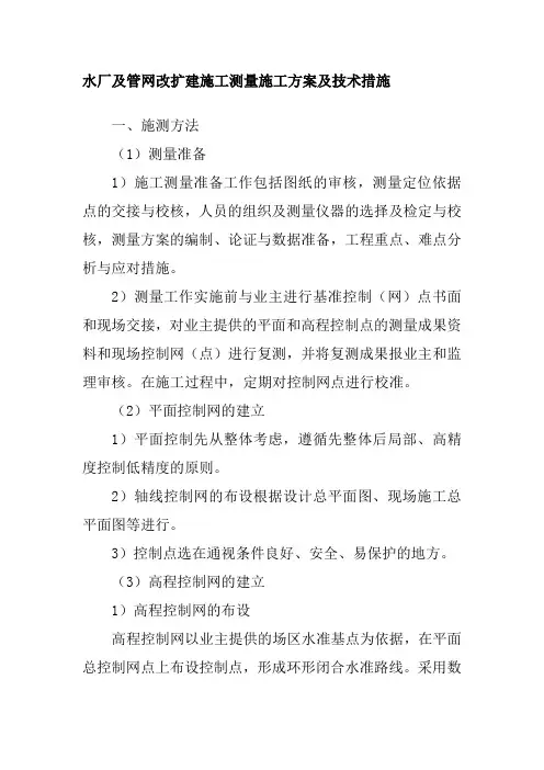 水厂及管网改扩建施工测量施工方案及技术措施