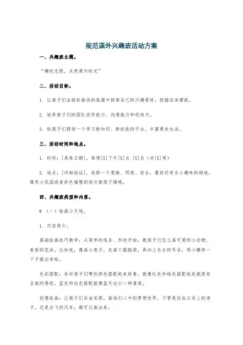 规范课外兴趣班活动方案