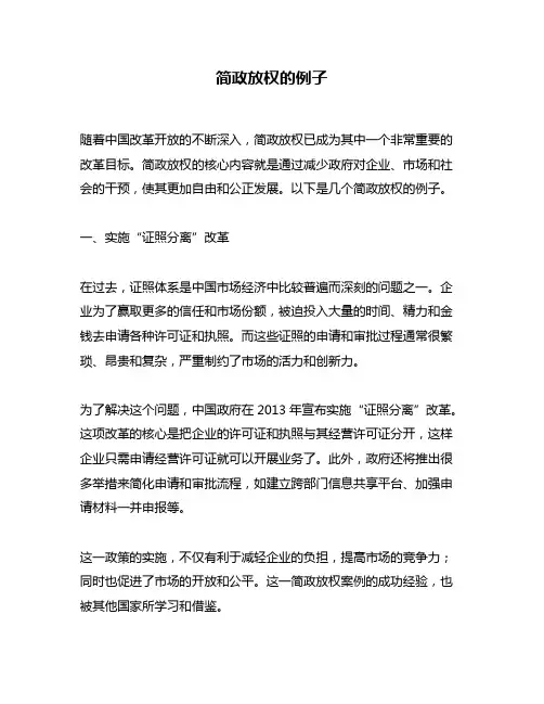 简政放权的例子