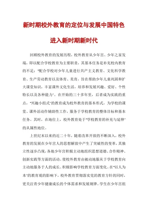 新时期校外教育的定位与发展中国特色进入新时期新时代