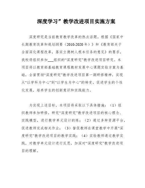 深度学习”教学改进项目实施方案