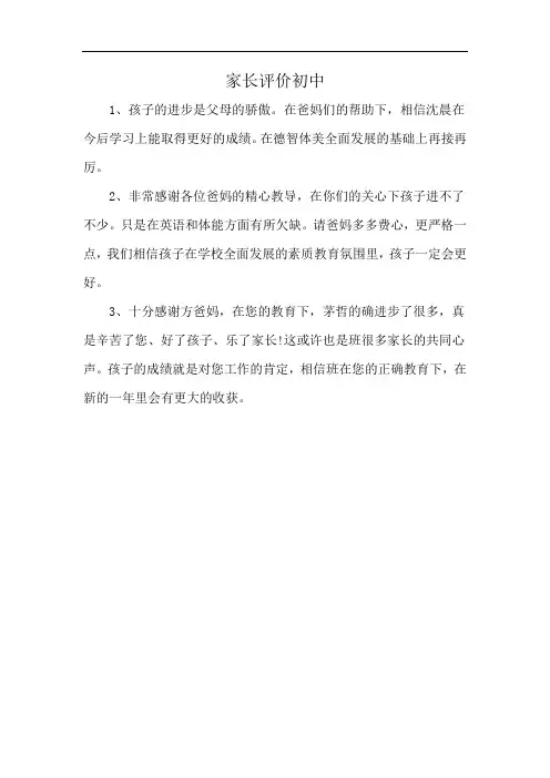 家长评价初中