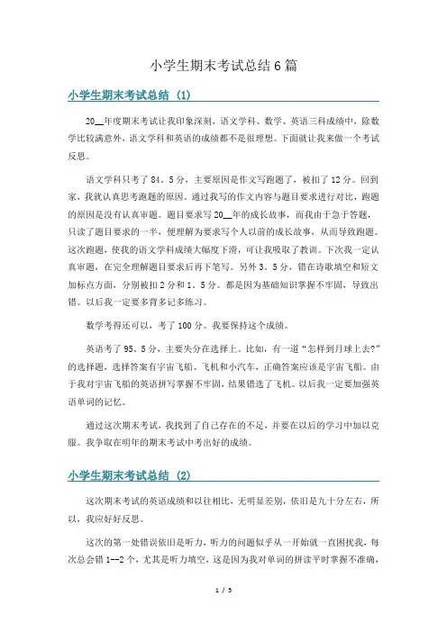 小学生期末考试总结6篇
